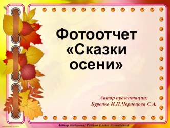 Фотоотчет Сказки осени материал по конструированию, ручному труду (подготовительная группа)