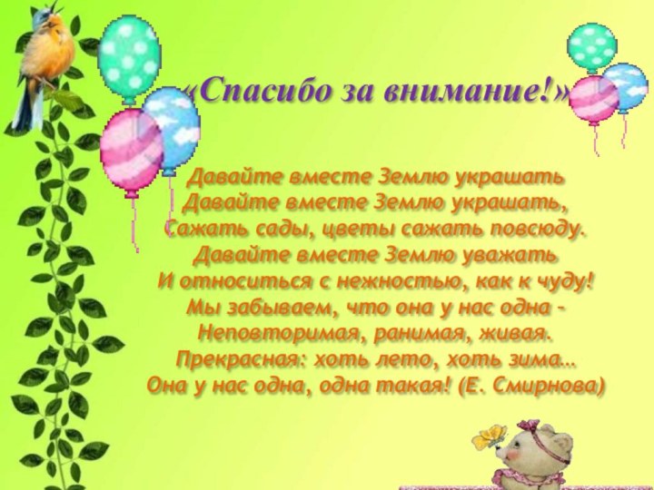 «Спасибо за внимание!»Давайте вместе Землю украшатьДавайте вместе Землю украшать,Сажать сады, цветы сажать