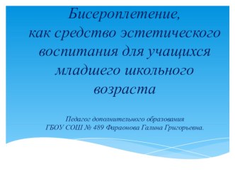 Бисероплетение как средство эстетического воспитания учащихся младшего школьного возраста презентация к уроку