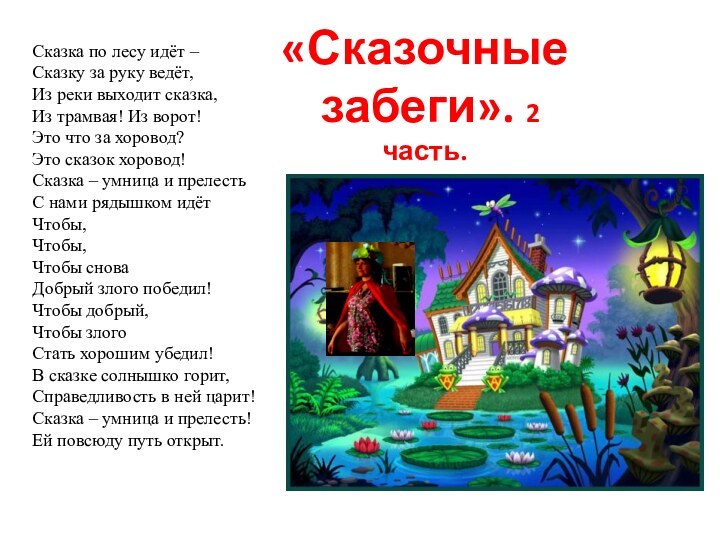 Сказка по лесу идёт –Сказку за руку ведёт,Из реки выходит сказка,Из трамвая!