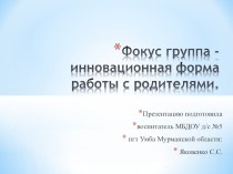 Фокус группа - инновационная форма работы с родителями презентация