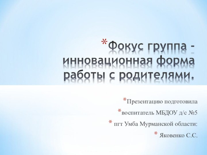 Презентацию подготовила воспитатель МБДОУ д/с №5 пгт Умба Мурманской области: Яковенко С.С.