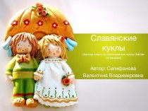 Мастер-класс Славянская кукла методическая разработка (1 класс)