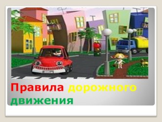 Детям о светофоре. презентация к уроку