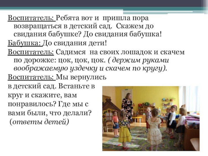 Воспитатель: Ребята вот и пришла пора возвращаться в детский сад. Скажем до