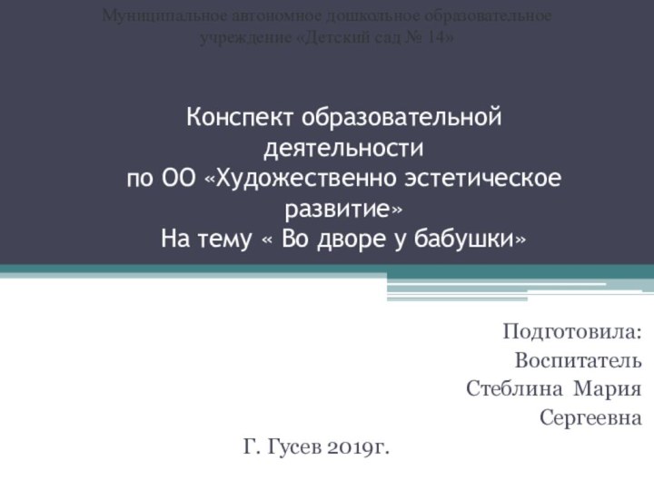 Конспект образовательной деятельности  по ОО «Художественно эстетическое развитие» На тему «