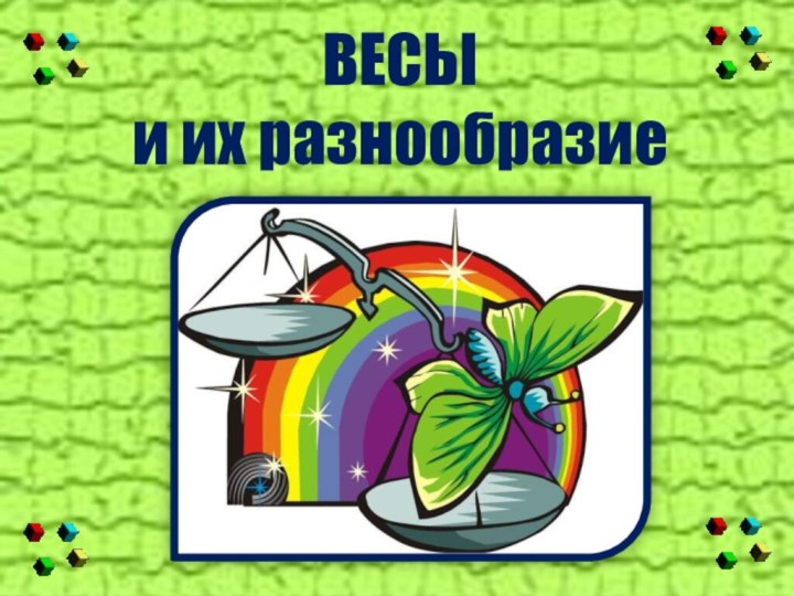 ВЕСЫ и их разнообразие