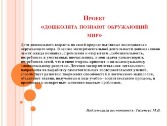Проект Дошколята познают окружающий мир проект (средняя, старшая, подготовительная группа)