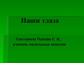 Презентация Глаза надо беречь презентация к уроку по окружающему миру (4 класс)