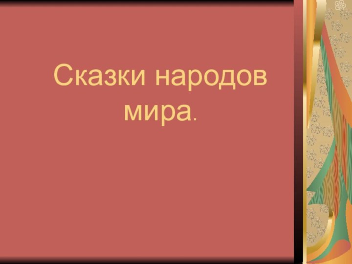 Сказки народов мира.