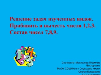 Презентация Решение задач изученных видов. Прибавить и вычесть числа 1,2,3. Состав чисел 7,8,9. презентация к уроку по математике (1 класс)