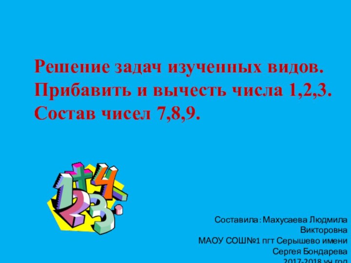 Решение задач изученных видов. Прибавить и вычесть числа 1,2,3.  Состав чисел