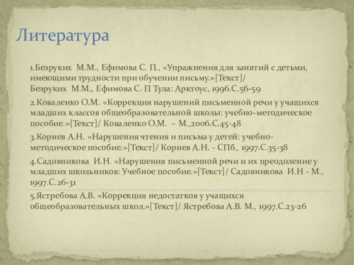 Литература1.Безруких М.М., Ефимова С. П., «Упражнения для занятий с детьми, имеющими трудности