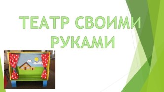 консультация - презентация Домашний театр презентация