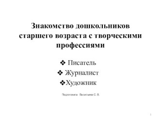 Презентация  Знакомство дошкольников с творческими профессиями: писатель, журналист, художник презентация к уроку (подготовительная группа) по теме