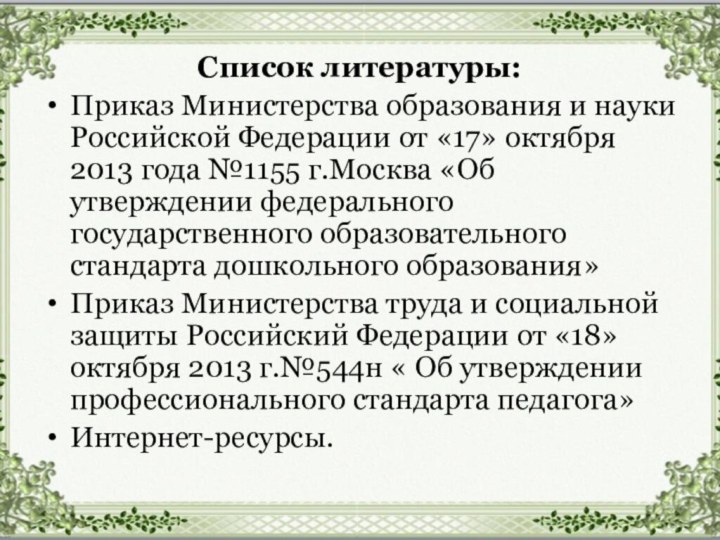 Список литературы:Приказ Министерства образования и науки Российской Федерации от «17» октября 2013