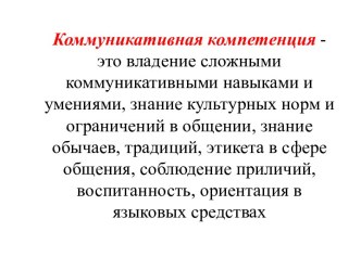 Презентация по психологии общения Коммуникативные компетенции. презентация к уроку по теме