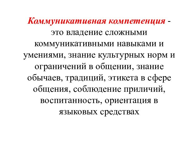 Коммуникативная компетенция - это владение сложными коммуникативными навыками и умениями, знание культурных