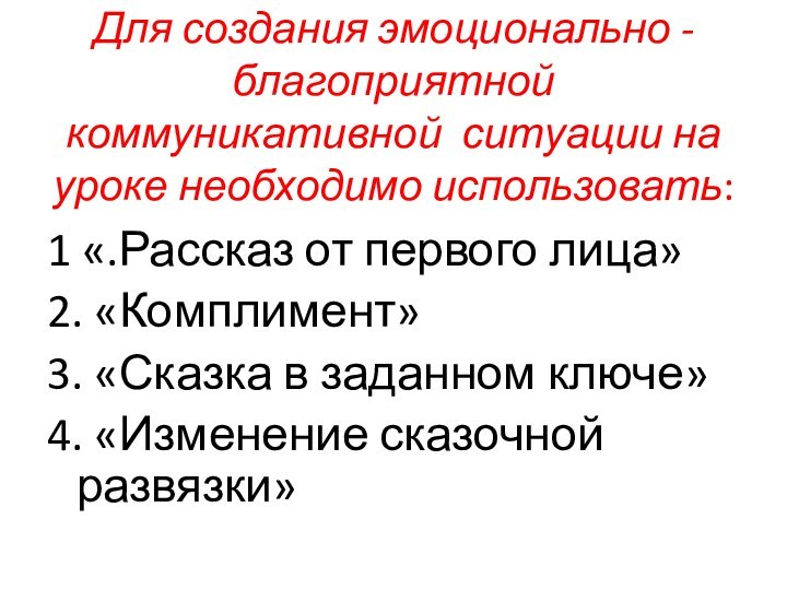 Для создания эмоционально - благоприятной коммуникативной  ситуации на уроке необходимо использовать: