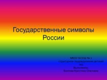 Государственные символы России презентация к уроку (подготовительная группа)
