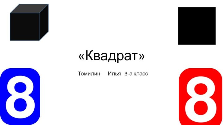 «Квадрат»Томилин   Илья  3-а класс