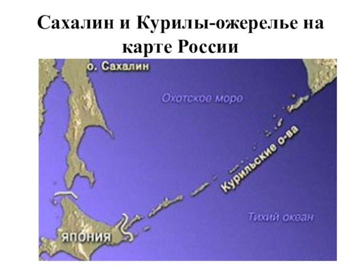 Сахалин и Курилы-ожерелье на карте России