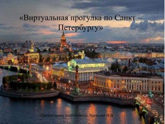 Презентация Виртуальная прогулка по Санкт – Петербургу презентация к уроку (старшая группа)