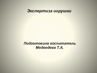 Экспертиза игрушки презентация