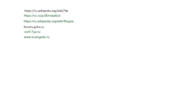 https://ru.wikipedia.org/wiki/Чатhttps://vc.ru/p/comstatbothttps://ru.wikipedia.org/wiki/Форумforums.goha.ruconf.7ya.ru www.evangelie.ru