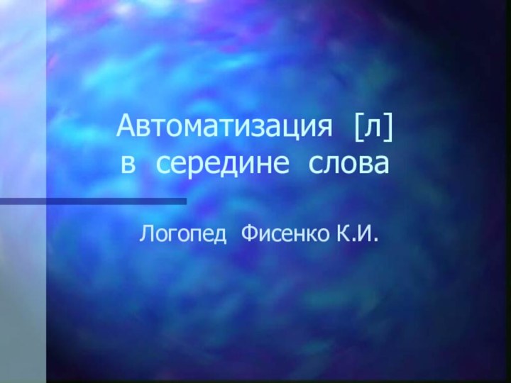 Автоматизация [л]  в середине слова Логопед Фисенко К.И.