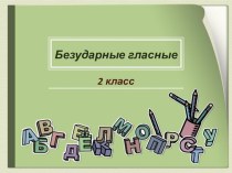 2 класс Русский язык Безударные гласные презентация к уроку по русскому языку (2 класс)
