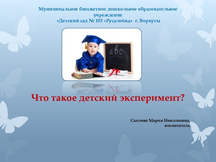 Муниципальное бюджетное дошкольное образовательное учреждение  «Детский сад № 103 «Русалочка» г.