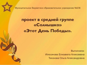 Проект ко Дню Победы в средней группе детского сада проект (средняя группа)