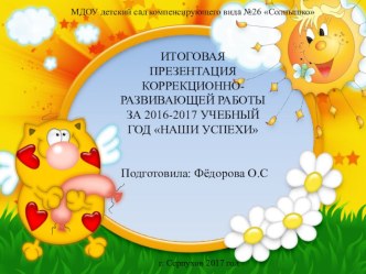ИТОГОВАЯ ПРЕЗЕНТАЦИЯ КОРРЕКЦИОННО-РАЗВИВАЮЩЕЙ РАБОТЫ ЗА 2016-2017 УЧЕБНЫЙ ГОД НАШИ УСПЕХИ презентация к уроку (средняя группа)