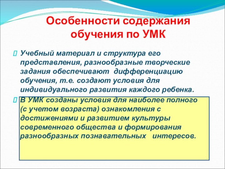 Особенности содержания обучения по УМКУчебный материал и структура его представления, разнообразные творческие