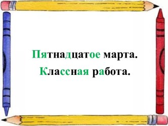 Конспект урока по русскому языку: Безударные окончания 4 класс план-конспект урока по русскому языку (4 класс)