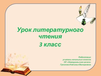 Литературное чтение. 3 класс. Л.Кассиль Отметки Риммы Лебедевой. план-конспект урока по чтению (3 класс)