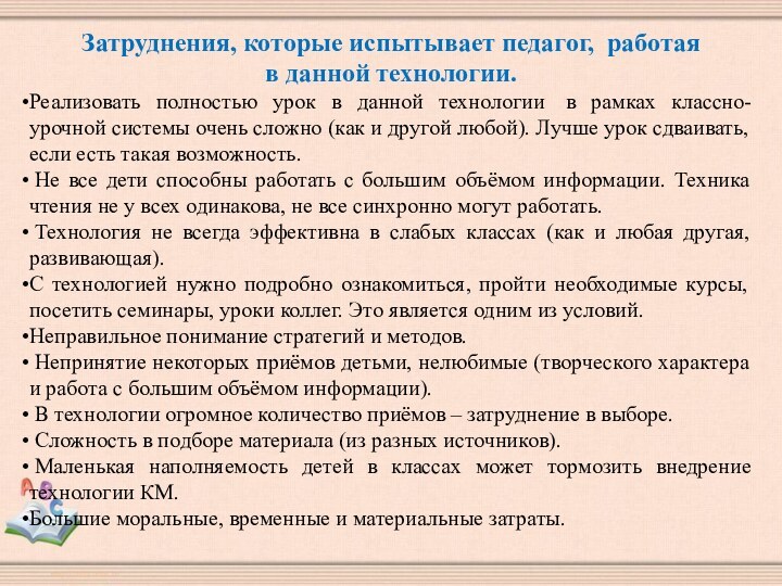 Затруднения, которые испытывает педагог,  работаяв данной технологии.Реализовать полностью урок в данной технологии