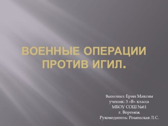 Презентация :ИГИЛ. Что это такое? презентация к уроку (3 класс)