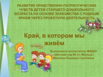 Проект по нравственно-патриотическому воспитанию дошкольников Край, в котором мы живём проект (старшая группа)