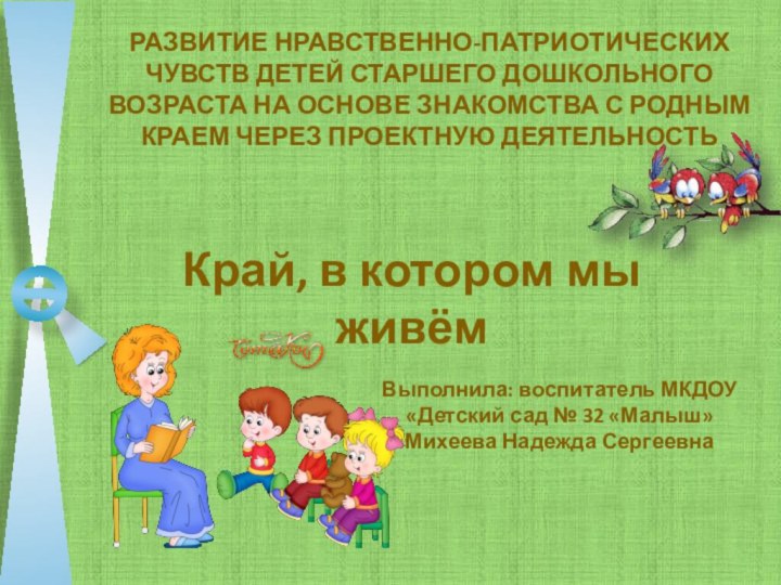 Развитие нравственно-патриотических чувств детей старшего дошкольного возраста на основе знакомства с родным