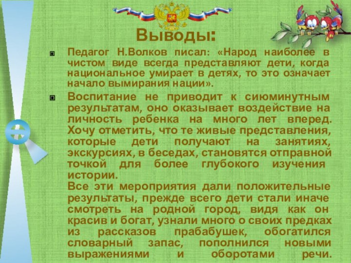 Выводы:Педагог Н.Волков писал: «Народ наиболее в чистом виде всегда представляют дети, когда