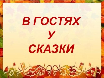 В гостях у сказки презентация к уроку по развитию речи (старшая группа)