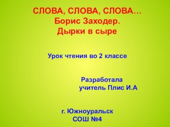 Урок литературного чтения по теме Слова, слова, слова... Борис Заходер. Дырки в сыре. 2 класс, УМК Гармония план-конспект урока по чтению (2 класс) по теме