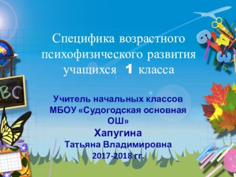 Специфика возрастного психофизического развития учащихся 1 класса статья (1 класс)