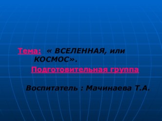 ВСЕЛЕННАЯ, или КОСМОС. презентация к уроку по окружающему миру (подготовительная группа)