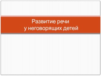 Презентация Развитие речи у неговорящих детей презентация к занятию по логопедии (младшая группа) по теме