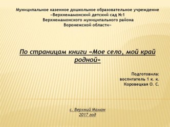 Конспект занятия по краеведению в средней группе : По страницам книги Мое село, мой край родной. план-конспект занятия по окружающему миру (средняя группа)