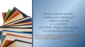 Презентация Виды упражнений, совершенствующих навык чтения в 1 классе презентация к уроку по чтению (1 класс)