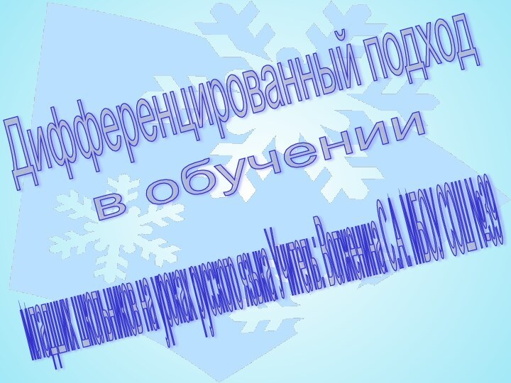 Дифференцированный подход в обучении младших школьников на уроках русского языка Учитель: Волженина